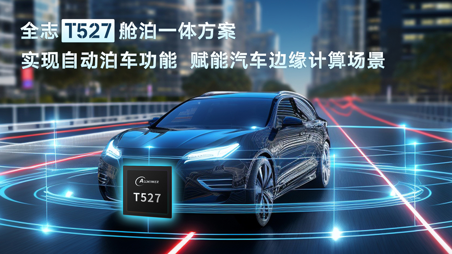 全志T527艙泊一體方案：實(shí)現(xiàn)自動(dòng)泊車(chē)功能，賦能汽車(chē)邊緣計(jì)算場(chǎng)景