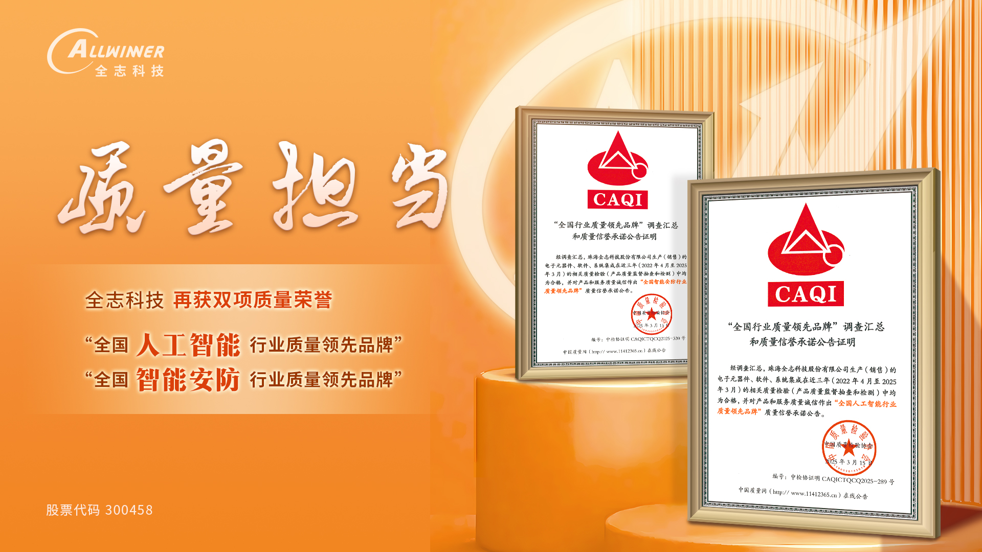 全志再獲雙項質(zhì)量榮譽：全國 人工智能/智能安防 行業(yè)質(zhì)量領(lǐng)先品牌