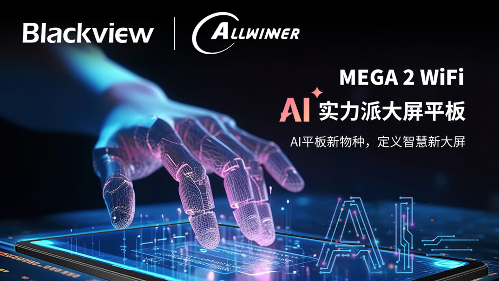 全志科技聯(lián)手Blackview發(fā)布AI智能“芯”平板MEGA 2 WiFi，邁入隔空手勢操作AI“芯”紀(jì)元！